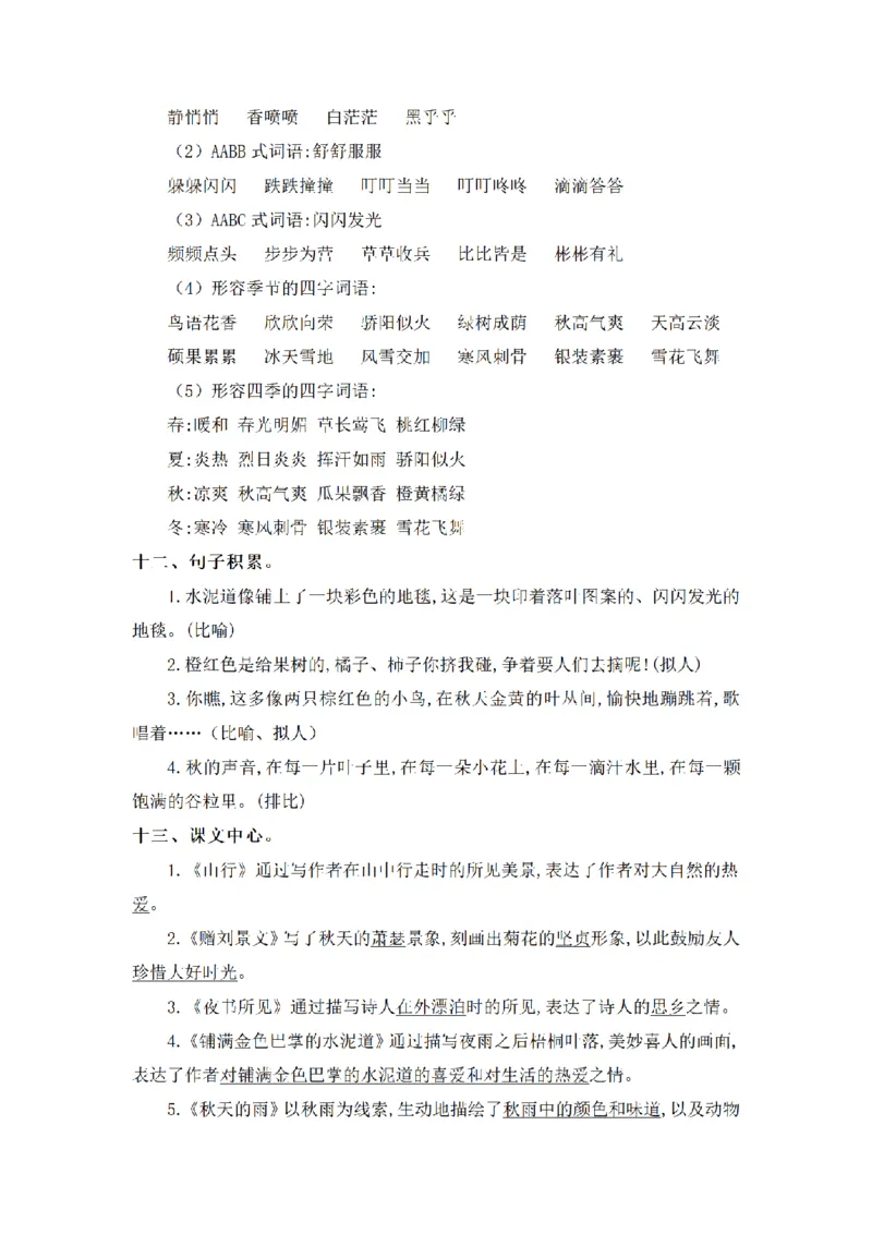 《三（上）语文基础知识梳理-第2单元_小学1-6年级全科全套_1-6年级全科上册_三年级_语文_语文三上单元知识点》第5页预览