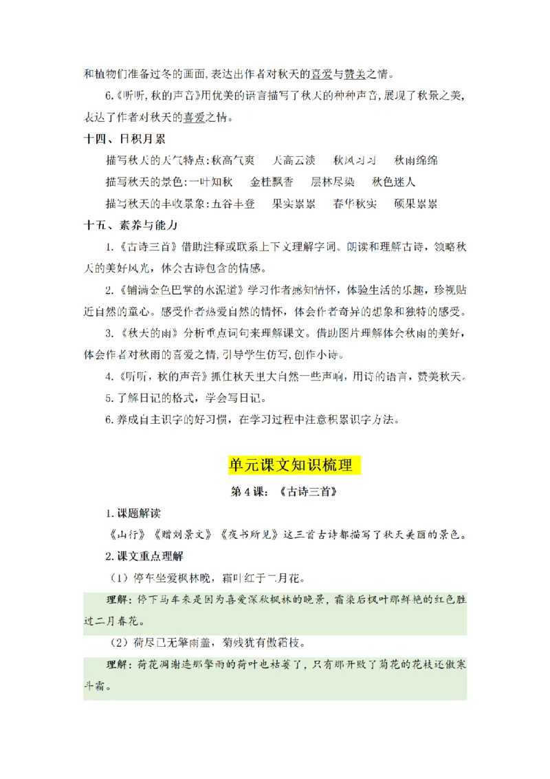 《三（上）语文基础知识梳理-第2单元_小学1-6年级全科全套_1-6年级全科上册_三年级_语文_语文三上单元知识点》第6页预览