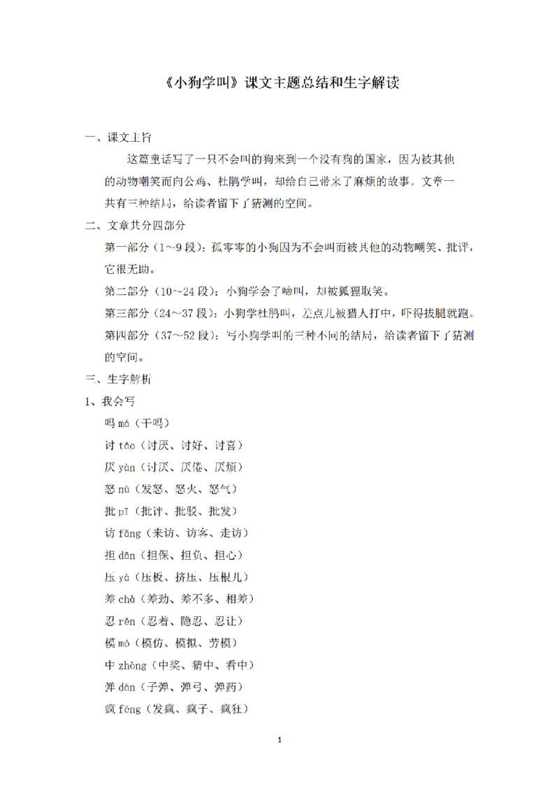 《三（上）语文课文主题总结和生字解读-第14课《小狗学叫》_小学1-6年级全科全套_1-6年级全科上册_三年级_语文_语文三上每课考点》第1页预览