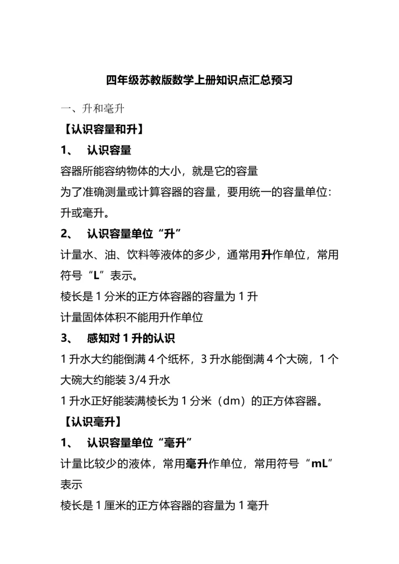 《四(上）苏教版数学重点知识点预习_小学1-6年级全科全套_1-6年级全科上册_四年级_四上数学_四上数学通用版数学各版本重点知识》第1页预览