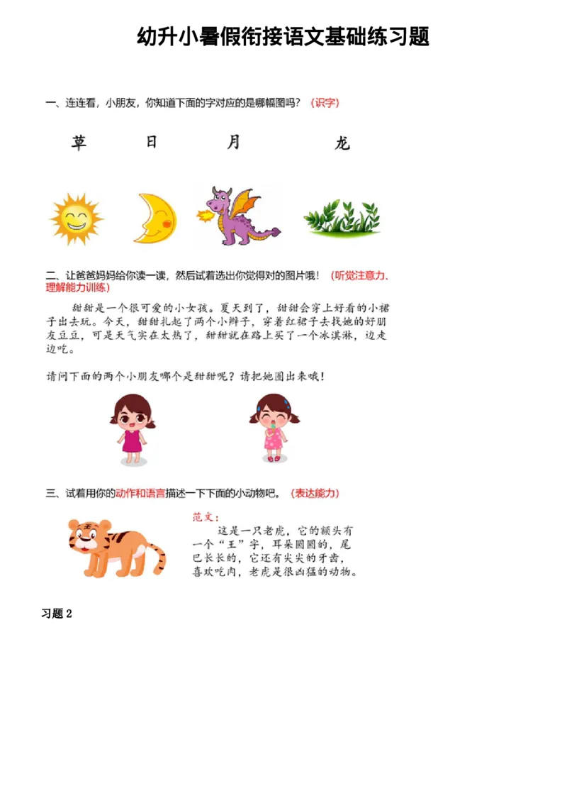 《幼小衔接语文基础训练题_小学1-6年级全科全套_1-6年级全科上册_一年级_语文_语文一上幼小衔接专项》第1页预览