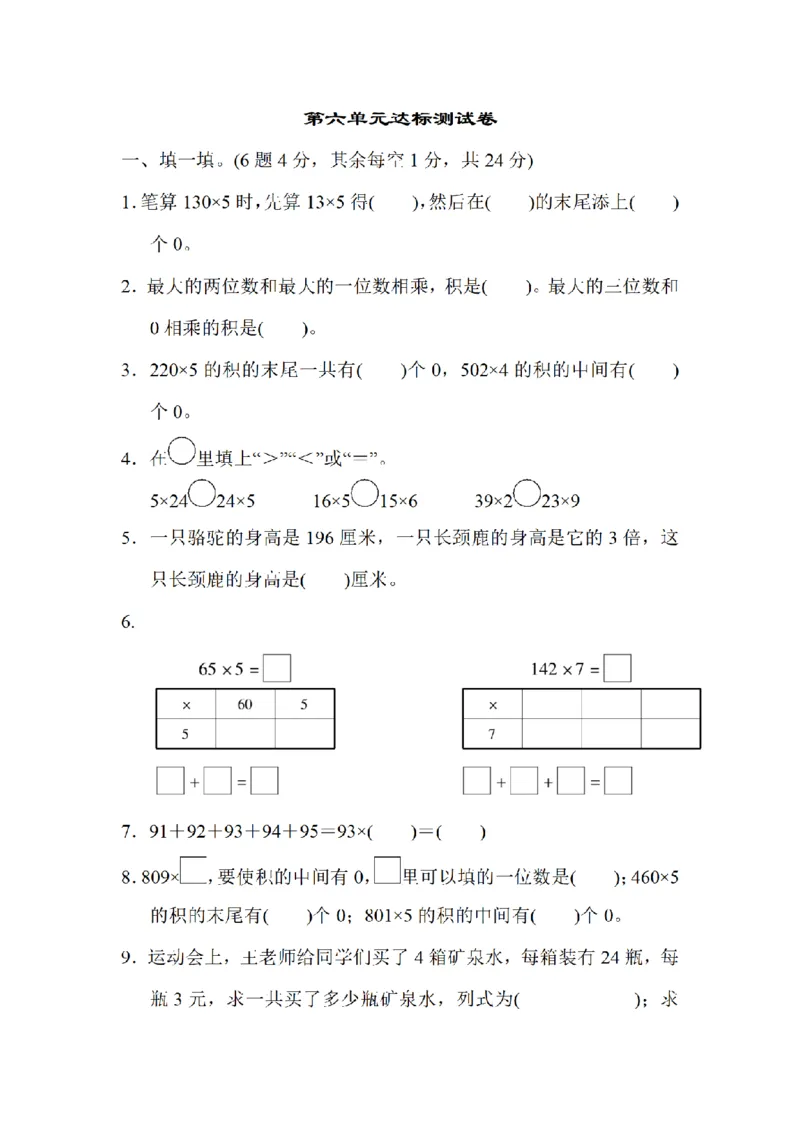 《三（上）数学（北师大版）达标测试卷-第6单元_小学1-6年级全科全套_1-6年级全科上册_三年级_数学_三年级数学（北师大版）_北师大数学三上单元测试》第1页预览