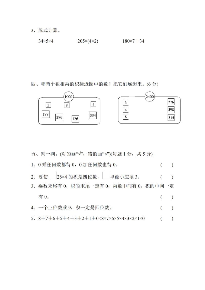 《三（上）数学（北师大版）达标测试卷-第6单元_小学1-6年级全科全套_1-6年级全科上册_三年级_数学_三年级数学（北师大版）_北师大数学三上单元测试》第3页预览