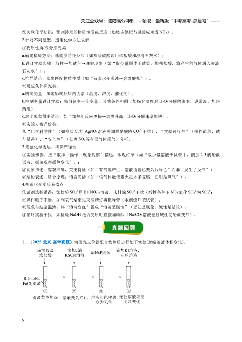 《题型09定性探究（学生版）_05-化学-高考总复习_一轮复习_2026年-化学高考一轮复习_2026年高考化学一轮复习讲义+练习+课件（新教材新高考）-G55_2026版_第十章化学实验基础与探究》第5页预览