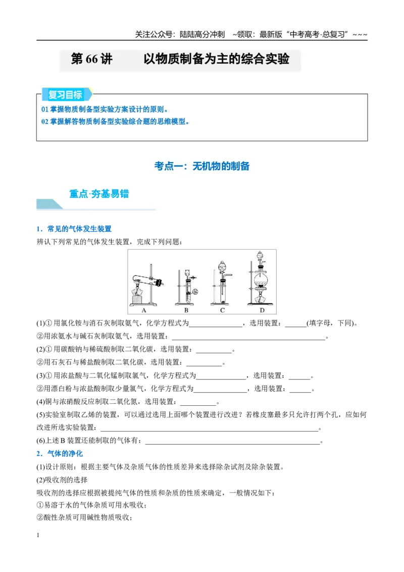 《（重点·方法·点拨）第66讲　以物质制备为主的综合实验-（学生版）_05-化学-高考总复习_一轮复习_2026年-化学高考一轮复习_2026年高考化学大一轮复习卓越讲义重难点-G355_资料》第1页预览