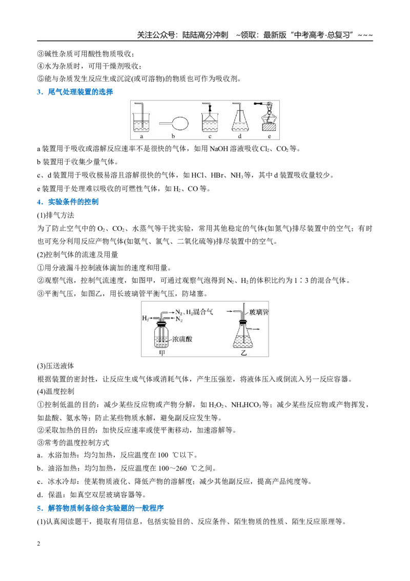 《（重点·方法·点拨）第66讲　以物质制备为主的综合实验-（学生版）_05-化学-高考总复习_一轮复习_2026年-化学高考一轮复习_2026年高考化学大一轮复习卓越讲义重难点-G355_资料》第2页预览