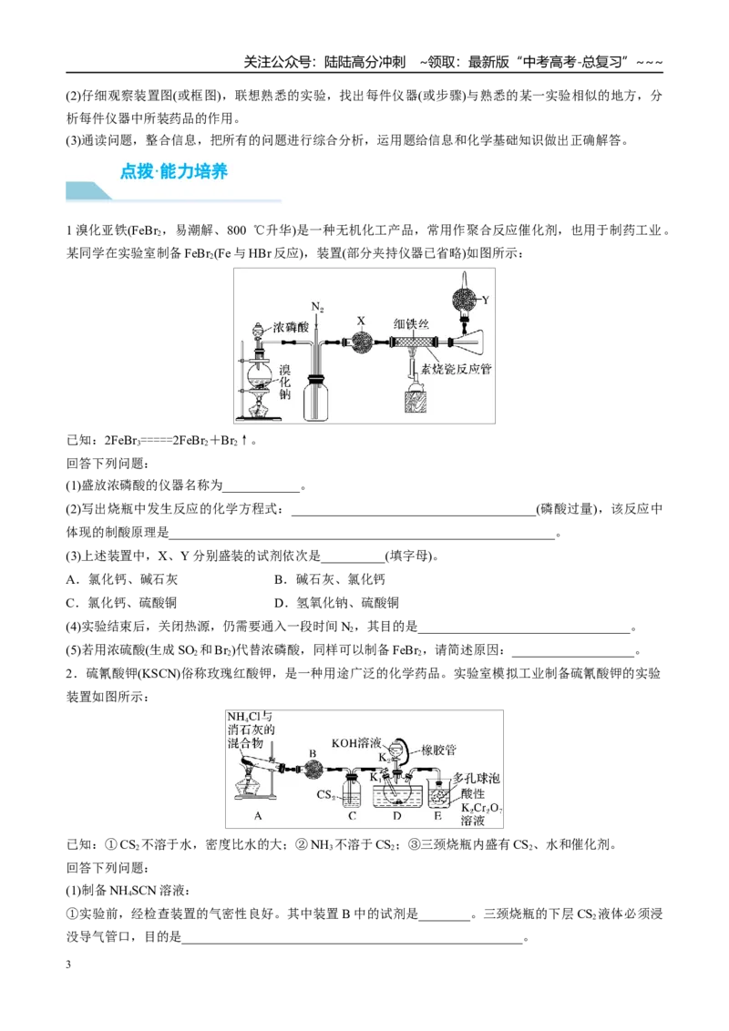 《（重点·方法·点拨）第66讲　以物质制备为主的综合实验-（学生版）_05-化学-高考总复习_一轮复习_2026年-化学高考一轮复习_2026年高考化学大一轮复习卓越讲义重难点-G355_资料》第3页预览