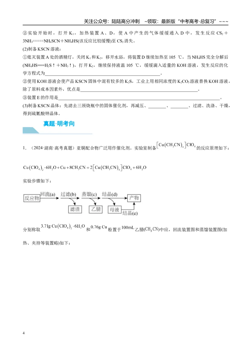 《（重点·方法·点拨）第66讲　以物质制备为主的综合实验-（学生版）_05-化学-高考总复习_一轮复习_2026年-化学高考一轮复习_2026年高考化学大一轮复习卓越讲义重难点-G355_资料》第4页预览