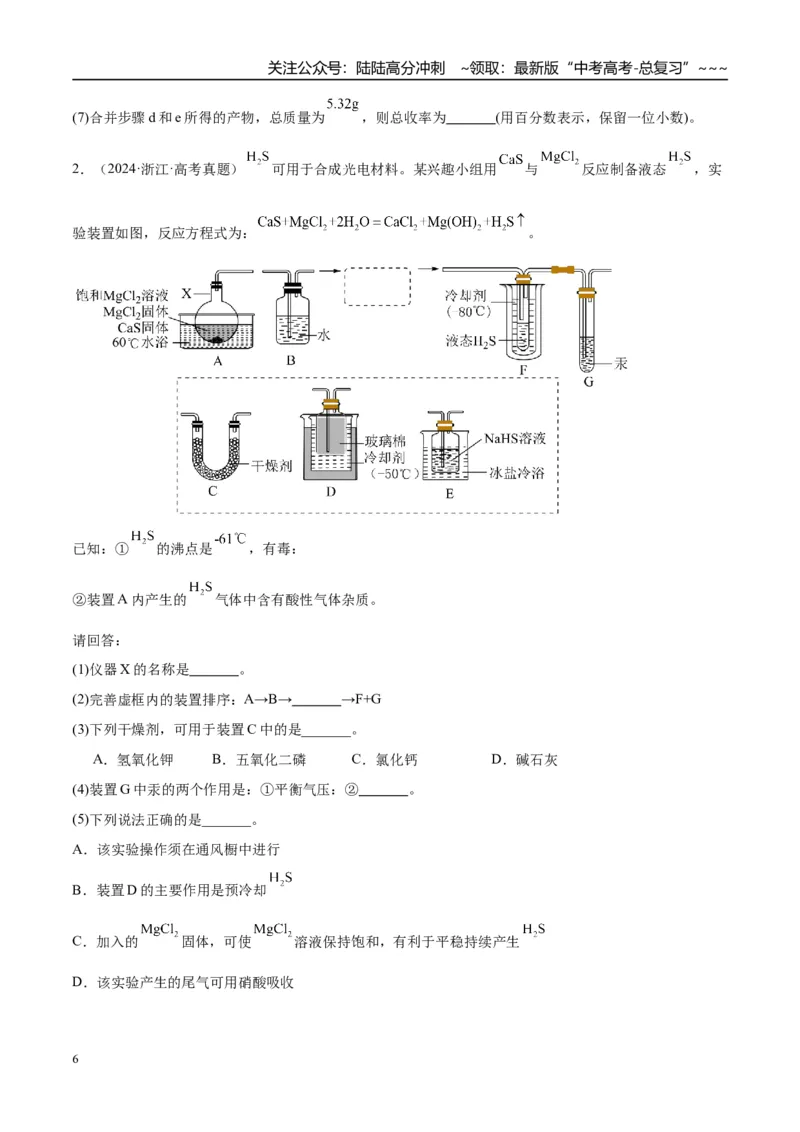 《（重点·方法·点拨）第66讲　以物质制备为主的综合实验-（学生版）_05-化学-高考总复习_一轮复习_2026年-化学高考一轮复习_2026年高考化学大一轮复习卓越讲义重难点-G355_资料》第6页预览