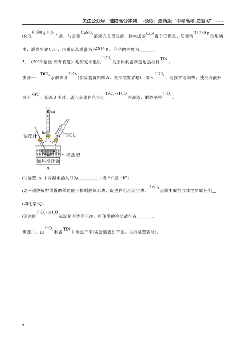《（重点·方法·点拨）第66讲　以物质制备为主的综合实验-（学生版）_05-化学-高考总复习_一轮复习_2026年-化学高考一轮复习_2026年高考化学大一轮复习卓越讲义重难点-G355_资料》第7页预览
