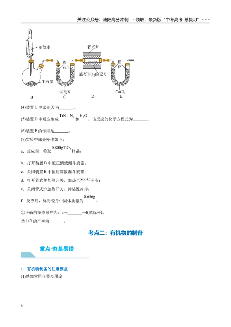 《（重点·方法·点拨）第66讲　以物质制备为主的综合实验-（学生版）_05-化学-高考总复习_一轮复习_2026年-化学高考一轮复习_2026年高考化学大一轮复习卓越讲义重难点-G355_资料》第8页预览