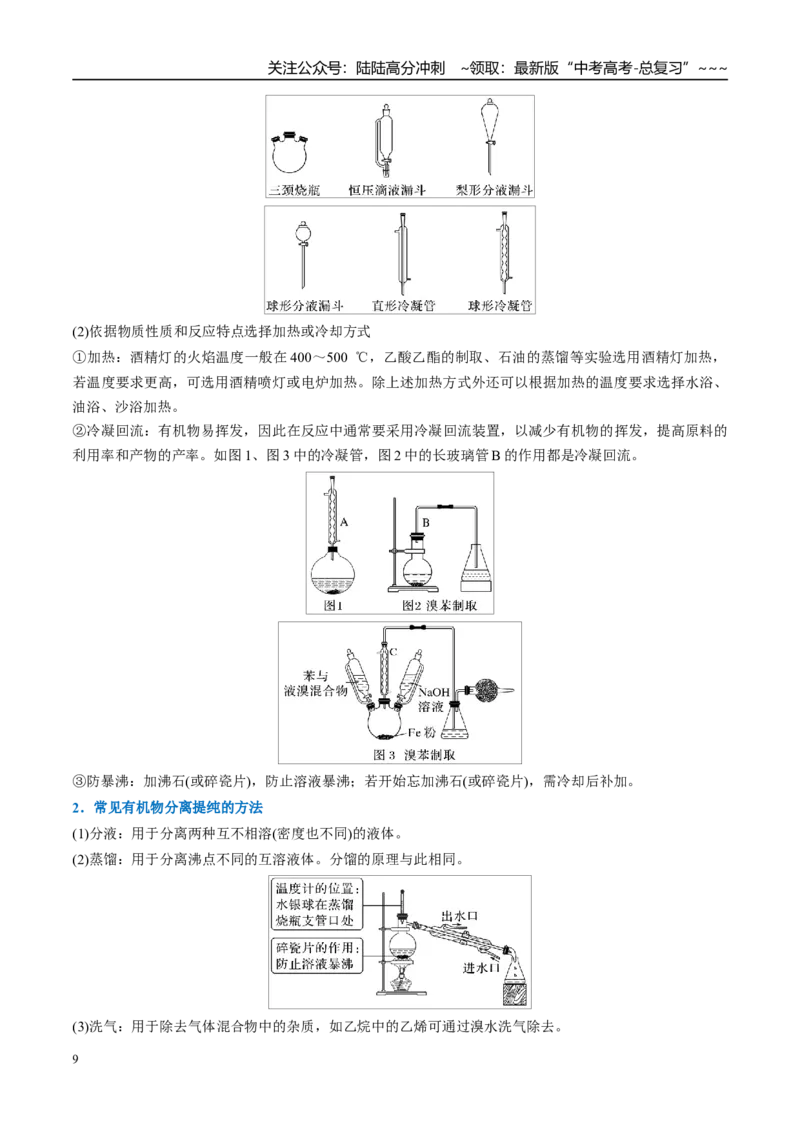 《（重点·方法·点拨）第66讲　以物质制备为主的综合实验-（学生版）_05-化学-高考总复习_一轮复习_2026年-化学高考一轮复习_2026年高考化学大一轮复习卓越讲义重难点-G355_资料》第9页预览