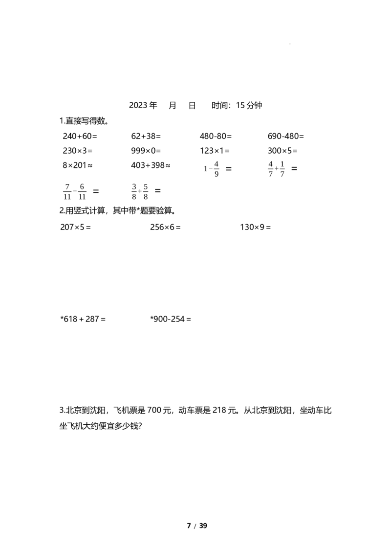 《三（上）数学（人教版苏教版）寒假计算题天天练(30天)_小学1-6年级全科全套_1-6年级全科下册_三年级_三年级下数学_数学三下寒假作业》第7页预览