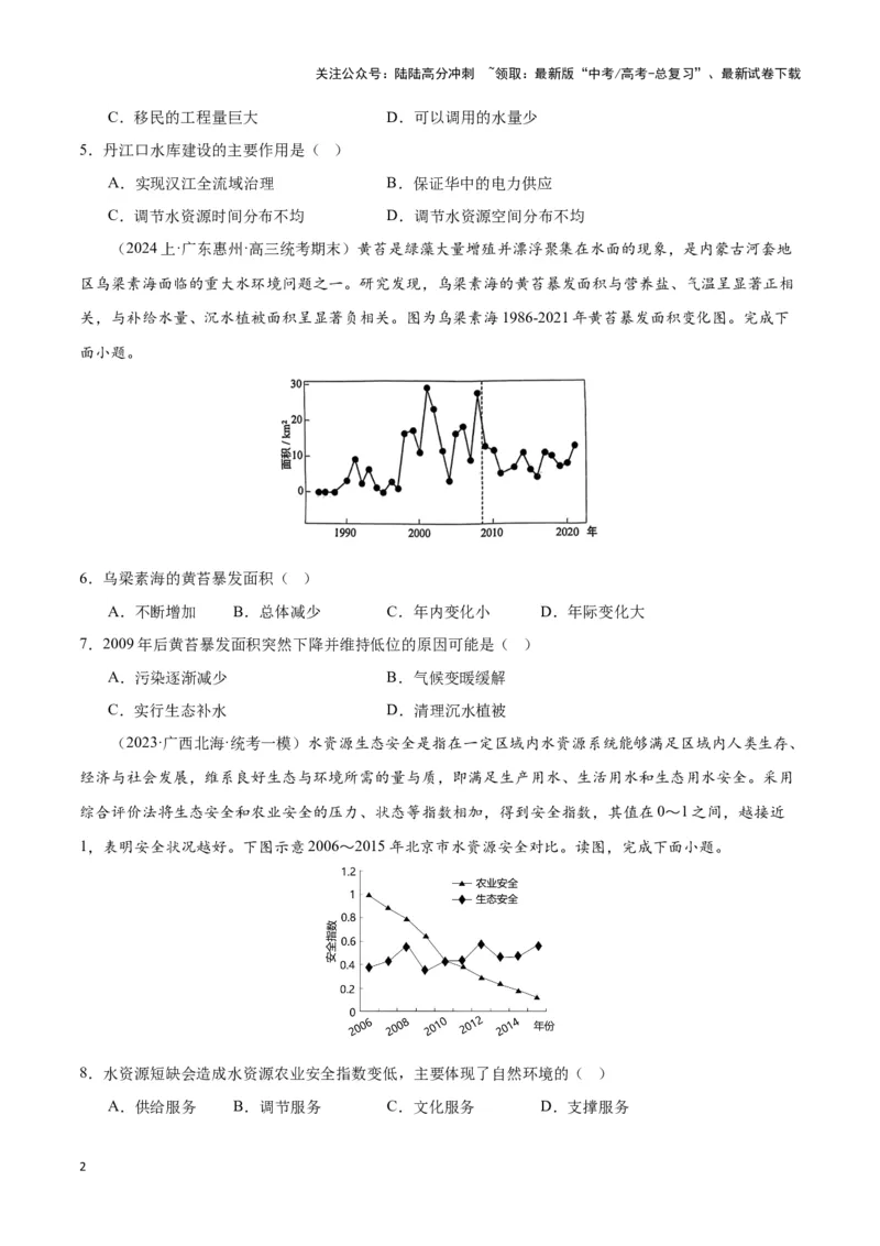 《大单元04陆地水环境（主题训练）（原卷版）_07-地理-高考总复习_二轮复习_2024年_2024年新高考地理二轮复习大单元大概念主题突破_资料》第2页预览