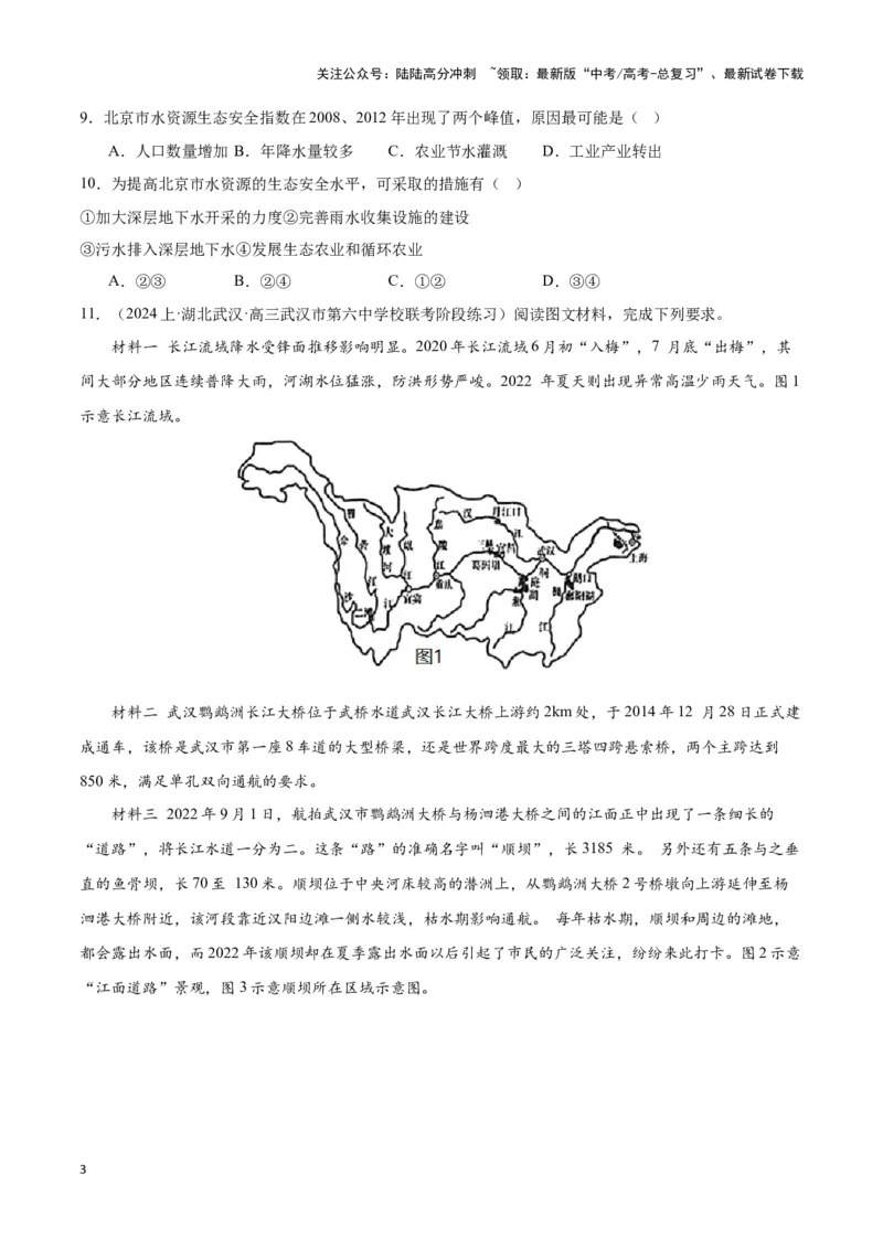 《大单元04陆地水环境（主题训练）（原卷版）_07-地理-高考总复习_二轮复习_2024年_2024年新高考地理二轮复习大单元大概念主题突破_资料》第3页预览