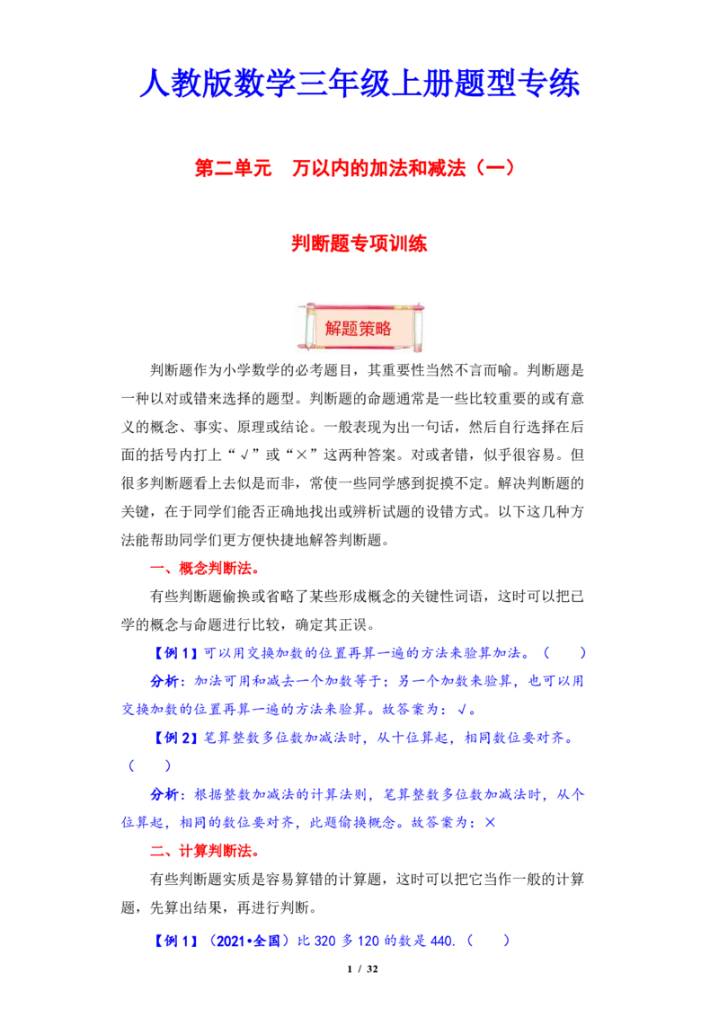 《三（上）数学（人教版）第2单元题型汇编专项训练_小学1-6年级全科全套_1-6年级全科上册_三年级_数学_三年级数学（人教版）_人教数学三上专项练习》第1页预览