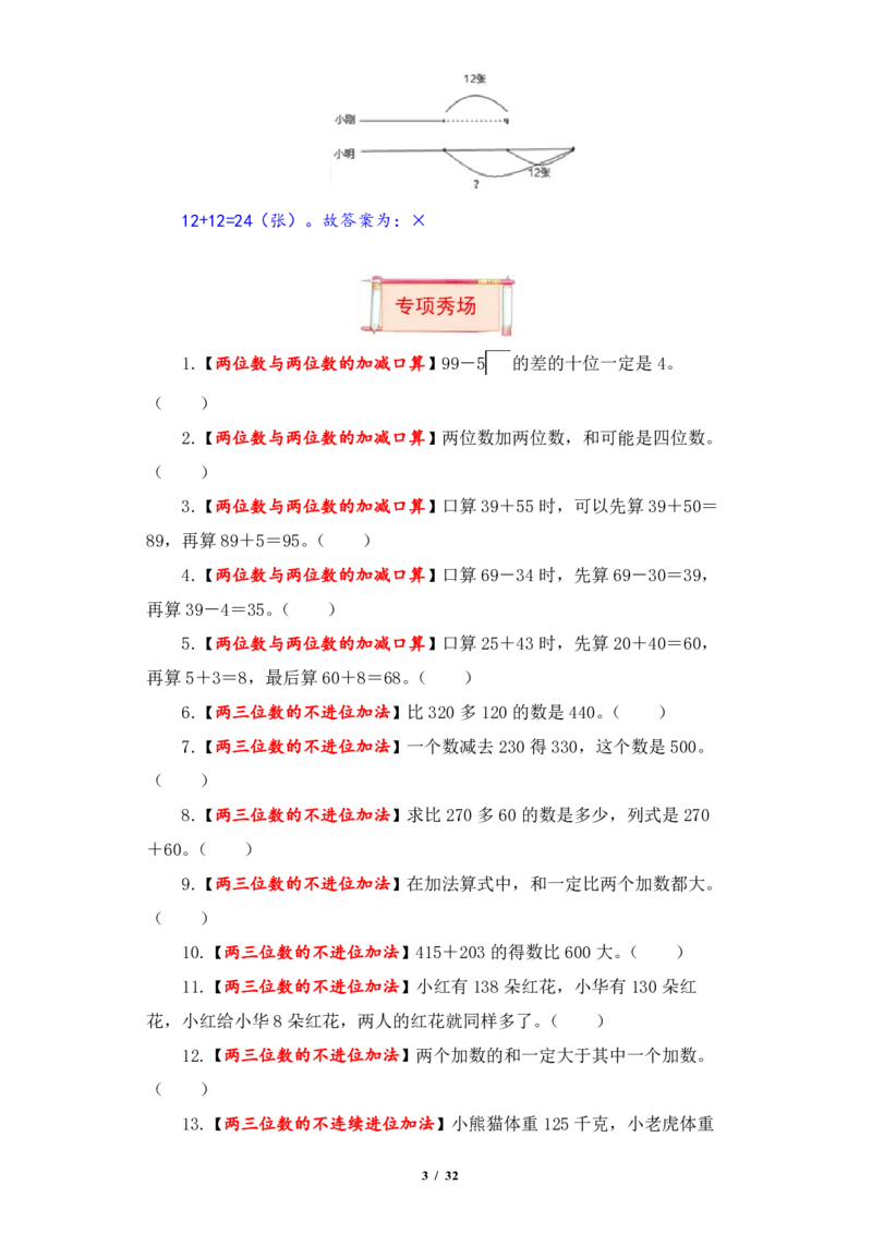 《三（上）数学（人教版）第2单元题型汇编专项训练_小学1-6年级全科全套_1-6年级全科上册_三年级_数学_三年级数学（人教版）_人教数学三上专项练习》第3页预览