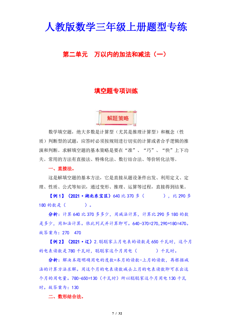 《三（上）数学（人教版）第2单元题型汇编专项训练_小学1-6年级全科全套_1-6年级全科上册_三年级_数学_三年级数学（人教版）_人教数学三上专项练习》第7页预览