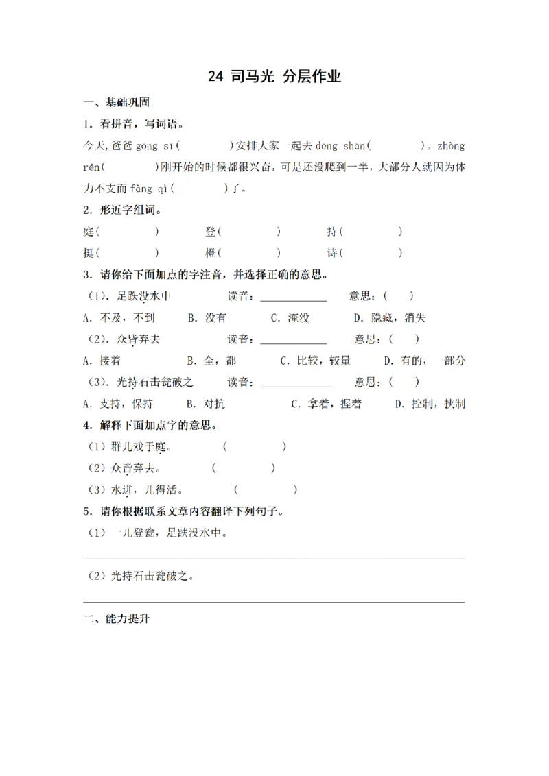 《三（上）语文一课一练-第8单元24司马光_小学1-6年级全科全套_1-6年级全科上册_三年级_语文_语文三上一课一练》第1页预览