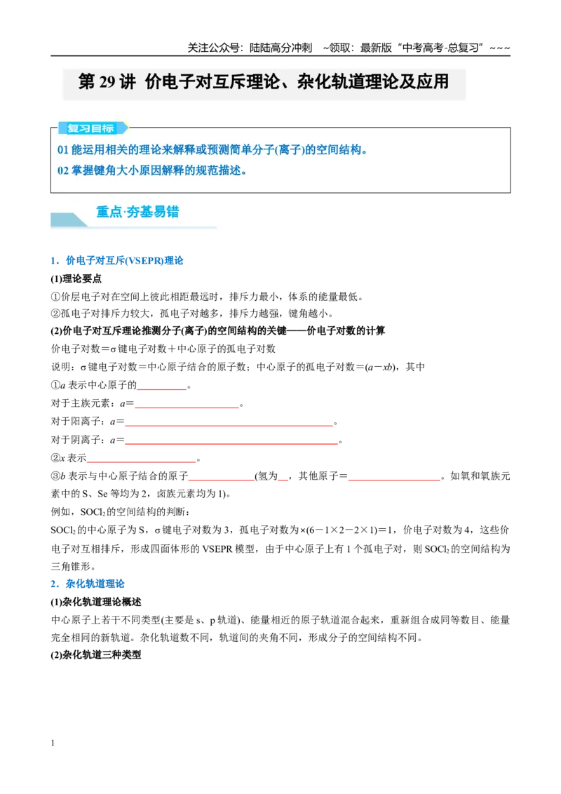 《（重点·方法·点拨）第29讲价电子对互斥理论、杂化轨道理论及应用-（学生版）_05-化学-高考总复习_一轮复习_2026年-化学高考一轮复习_2026年高考化学大一轮复习卓越讲义重难点-G355_资料》第1页预览