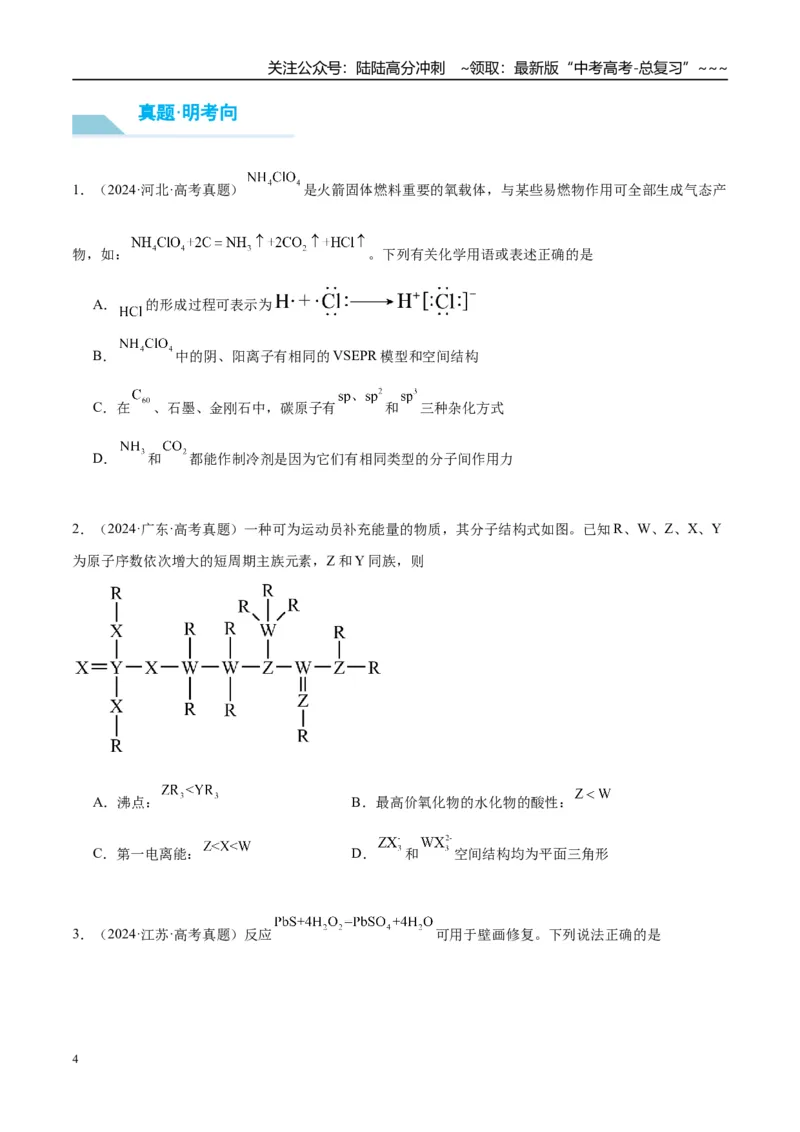 《（重点·方法·点拨）第29讲价电子对互斥理论、杂化轨道理论及应用-（学生版）_05-化学-高考总复习_一轮复习_2026年-化学高考一轮复习_2026年高考化学大一轮复习卓越讲义重难点-G355_资料》第4页预览