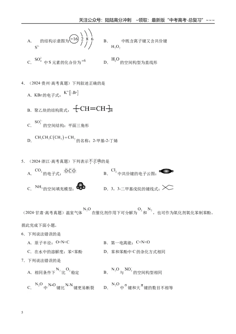 《（重点·方法·点拨）第29讲价电子对互斥理论、杂化轨道理论及应用-（学生版）_05-化学-高考总复习_一轮复习_2026年-化学高考一轮复习_2026年高考化学大一轮复习卓越讲义重难点-G355_资料》第5页预览
