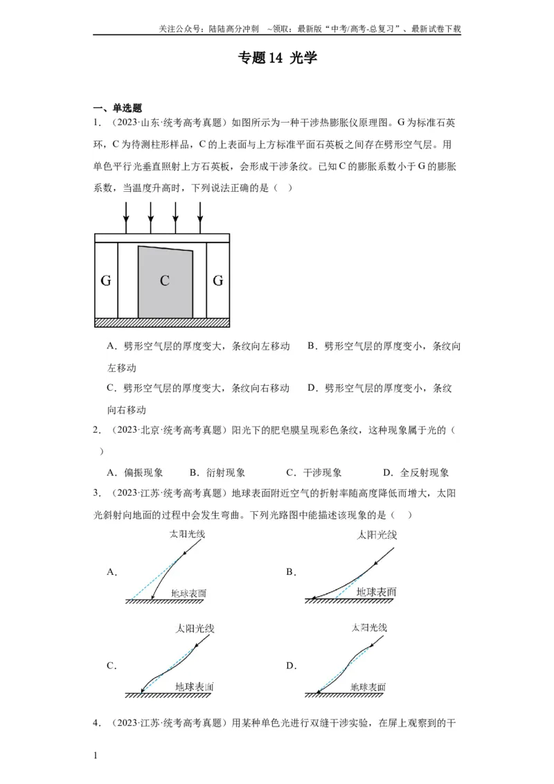 《专题14光学(学生版)_04-物理-高考总复习_专项复习_2024年_2019-2023高考物理五年真题分项汇编（全国通用）》第1页预览