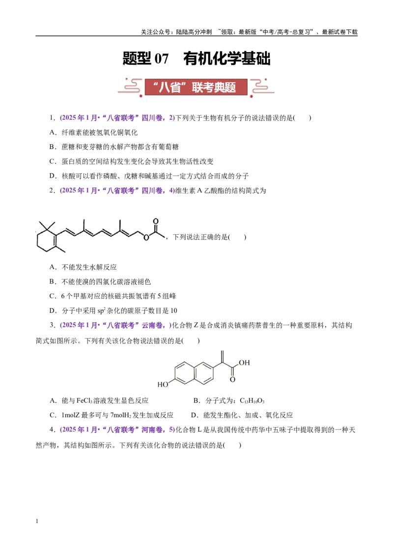 《题型07有机化学基础（学生版）-9页_05-化学-高考总复习_专项复习_2025年_2025年高考化学强化提分练（新八省专用）_资料》第1页预览