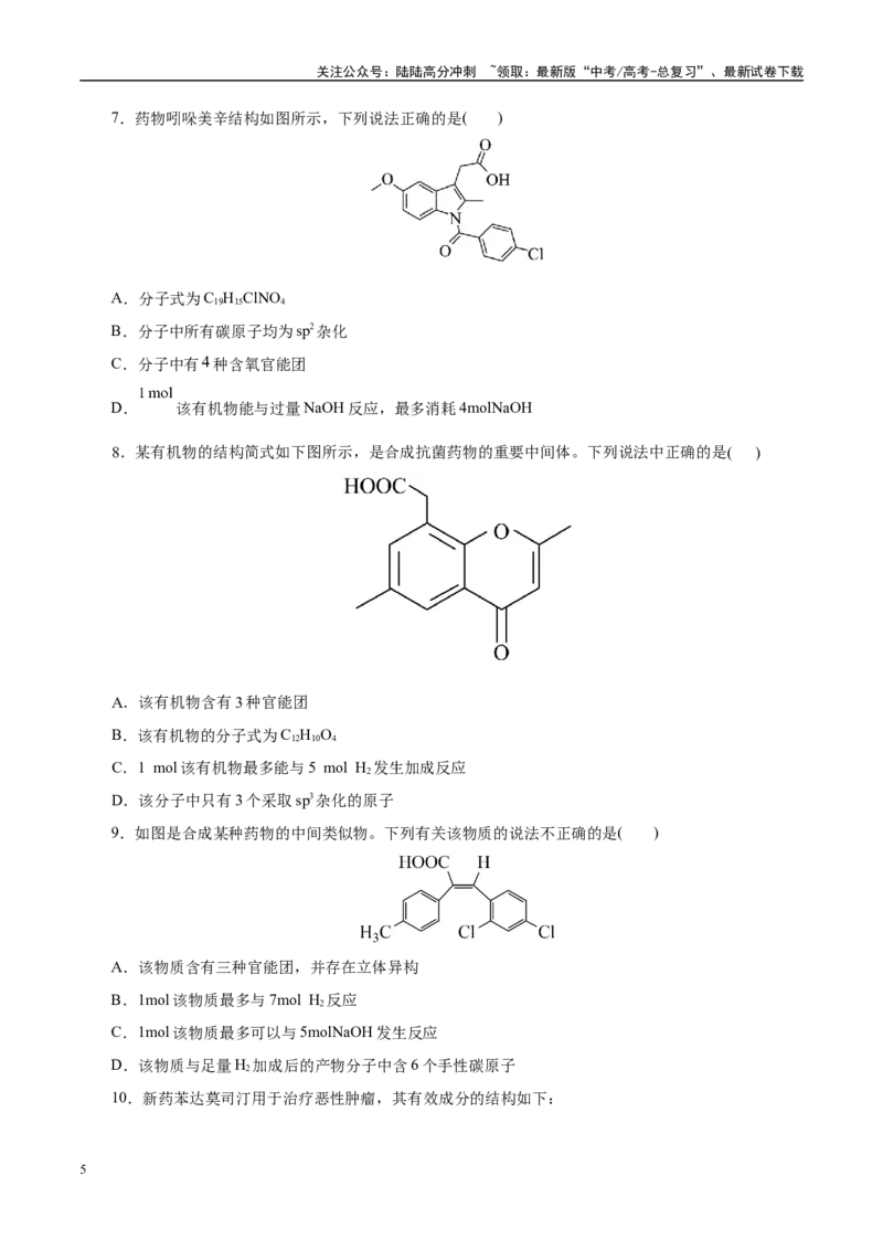 《题型07有机化学基础（学生版）-9页_05-化学-高考总复习_专项复习_2025年_2025年高考化学强化提分练（新八省专用）_资料》第5页预览