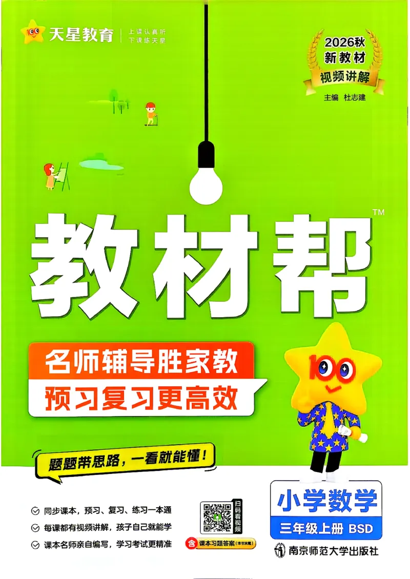 《数学BS3年级上册_小初高学习资料合集（每天更新）_2026秋《小学教材帮》_26秋3上数学《教材帮》（北师版）》第1页预览