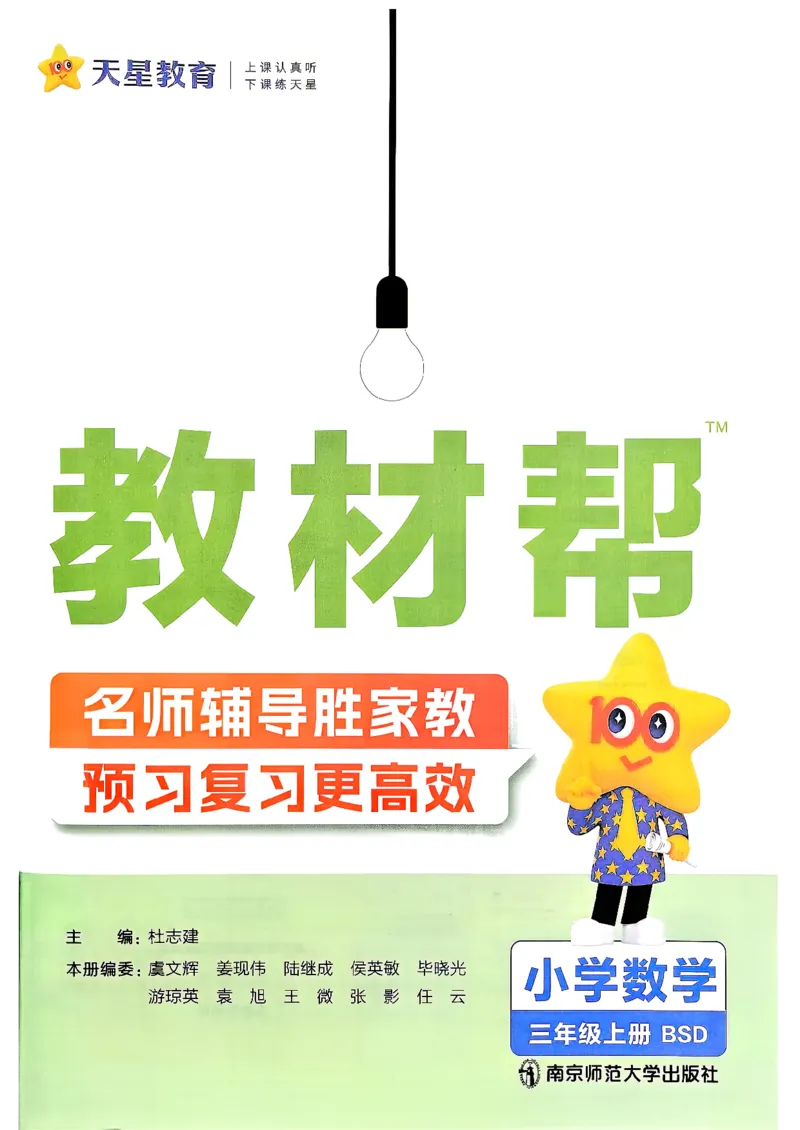 《数学BS3年级上册_小初高学习资料合集（每天更新）_2026秋《小学教材帮》_26秋3上数学《教材帮》（北师版）》第2页预览