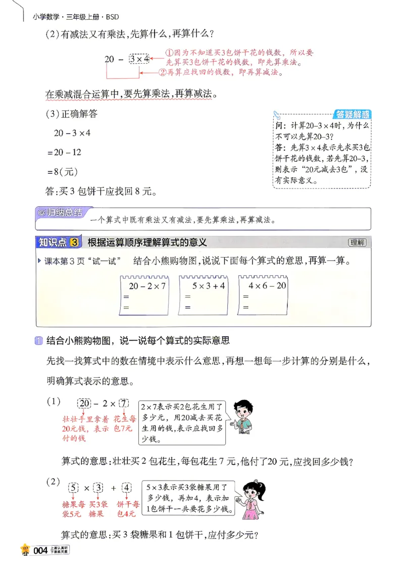 《数学BS3年级上册_小初高学习资料合集（每天更新）_2026秋《小学教材帮》_26秋3上数学《教材帮》（北师版）》第8页预览