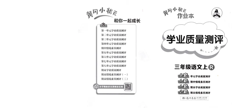 《学业质量测评语文3上_小初高学习资料合集(每天更新)_2026秋语文《黄冈小状元作业本》1-6年级上册_26秋黄冈小状元作业本人教语文3上》第1页预览