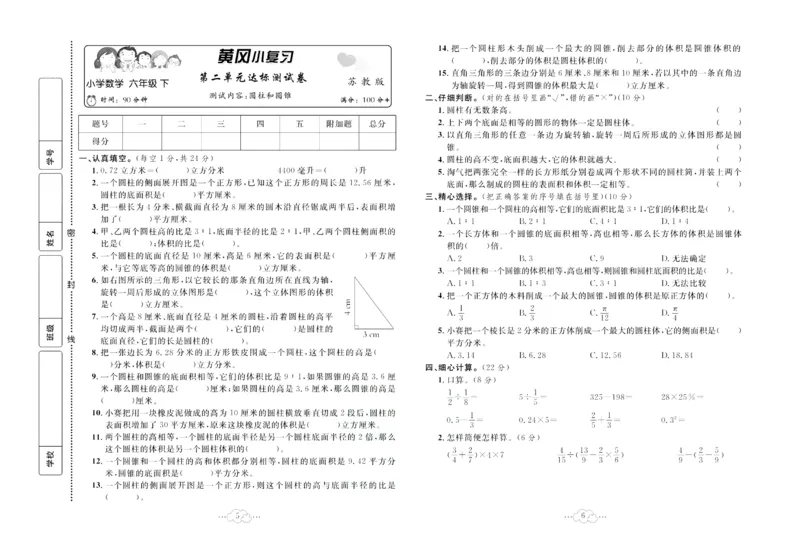 《《黄冈小复习》黄冈小复习六年级下册数学苏教版_小学1-6年级全科全套_1-6年级全科下册_六年级_数学_数学六下苏教版》第4页预览