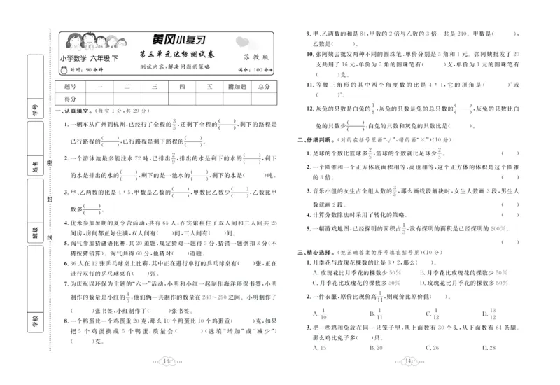 《《黄冈小复习》黄冈小复习六年级下册数学苏教版_小学1-6年级全科全套_1-6年级全科下册_六年级_数学_数学六下苏教版》第8页预览