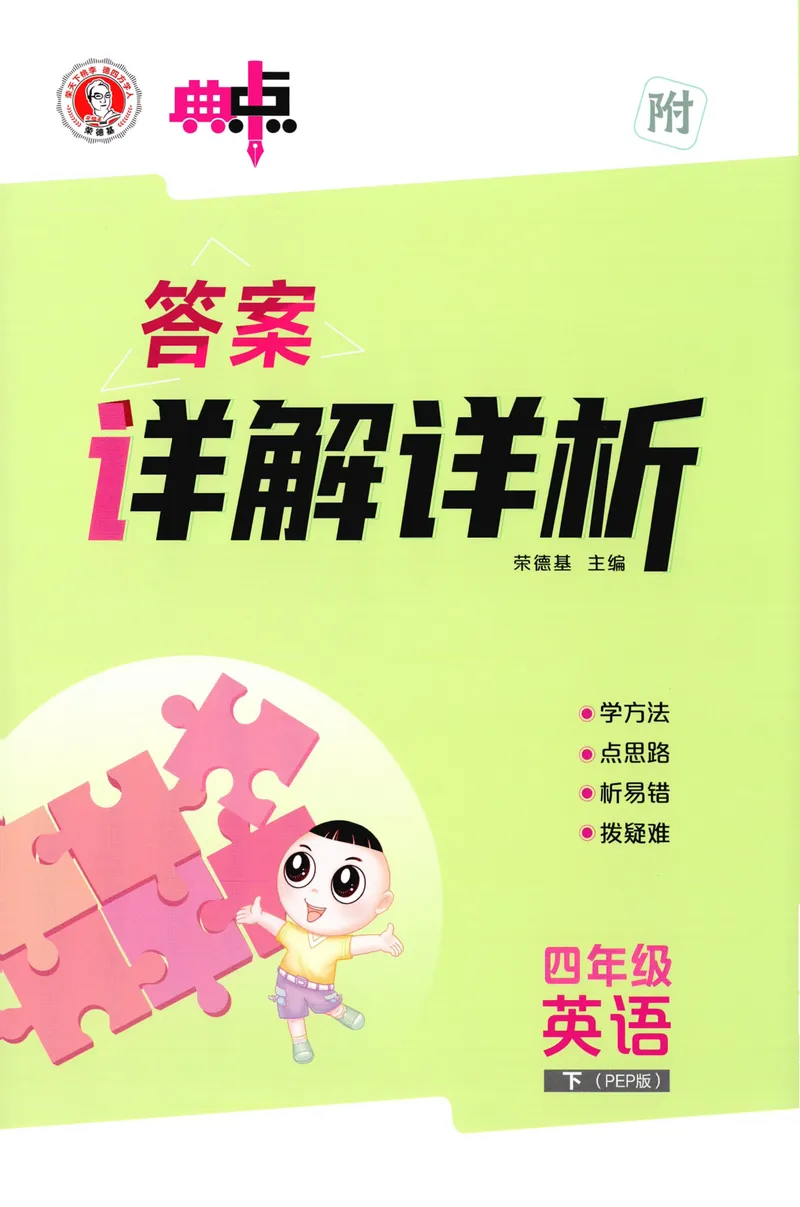 《四年级英语下册人教PEP版26春《典中点》答案_小初高学习资料合集（每天更新）_2026春英语《小学典中点》人教版+外研版_26春《典中点》英语人教PEP版》第1页预览