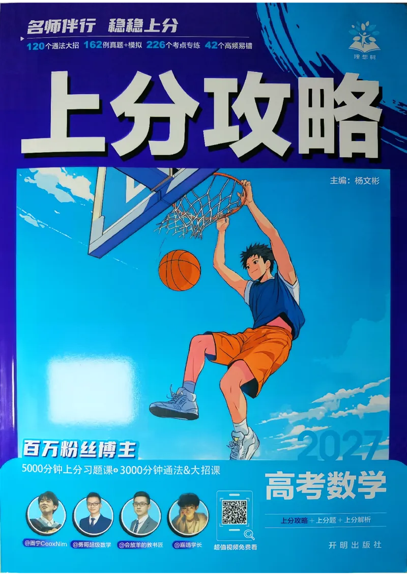 《数学上分攻略_小初高学习资料合集（每天更新）_2027版《高考上分攻略》数学+物理+生物+化学_2027版高中《必刷题》上分攻略（数学）》第1页预览