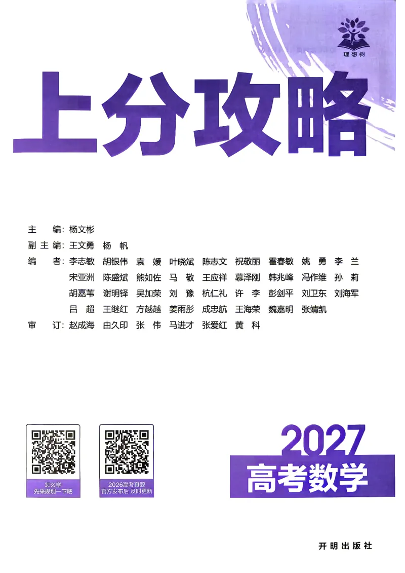 《数学上分攻略_小初高学习资料合集（每天更新）_2027版《高考上分攻略》数学+物理+生物+化学_2027版高中《必刷题》上分攻略（数学）》第2页预览