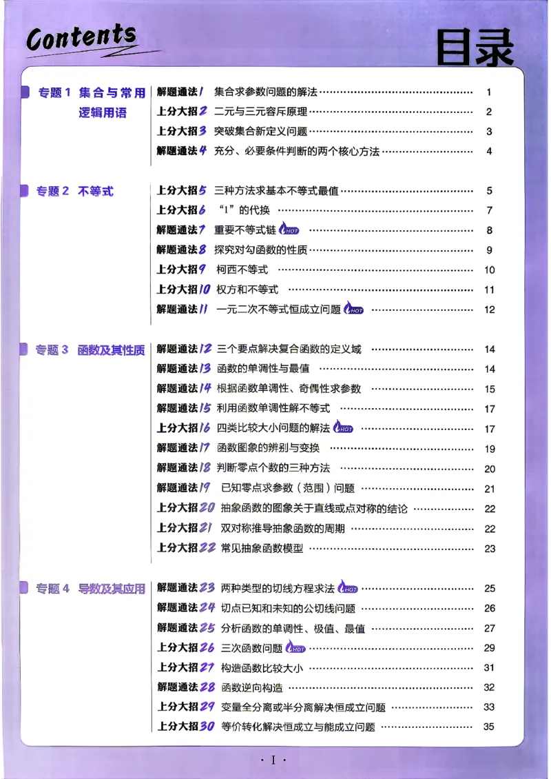 《数学上分攻略_小初高学习资料合集（每天更新）_2027版《高考上分攻略》数学+物理+生物+化学_2027版高中《必刷题》上分攻略（数学）》第4页预览