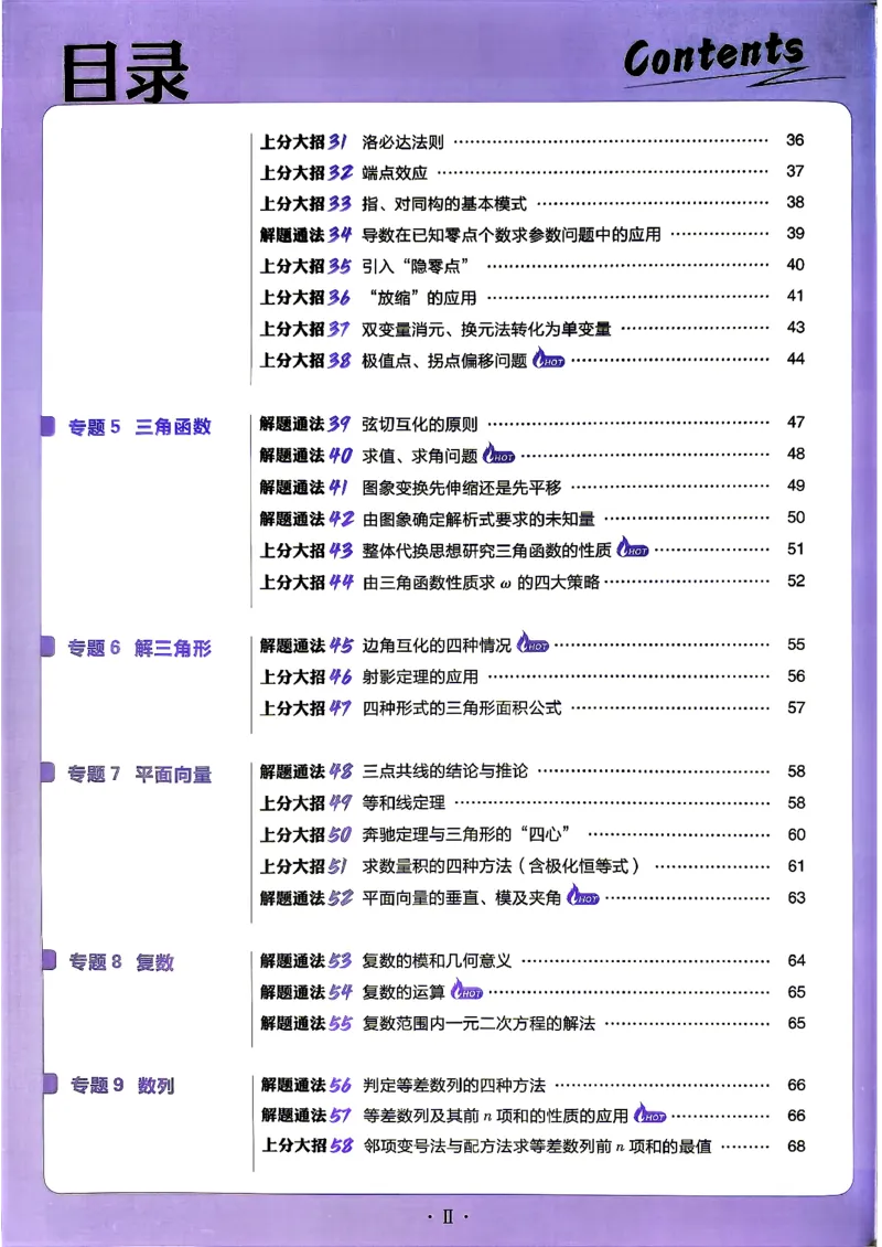 《数学上分攻略_小初高学习资料合集（每天更新）_2027版《高考上分攻略》数学+物理+生物+化学_2027版高中《必刷题》上分攻略（数学）》第5页预览