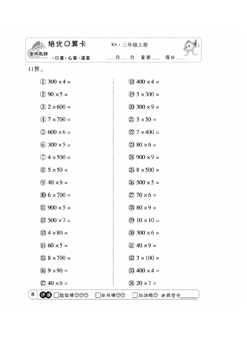 《三（上）数学应用题口算《培优口算卡》XS_小学1-6年级全科全套_1-6年级全科上册_三年级_数学_三上数学西师大重点+专项+试卷》第10页预览