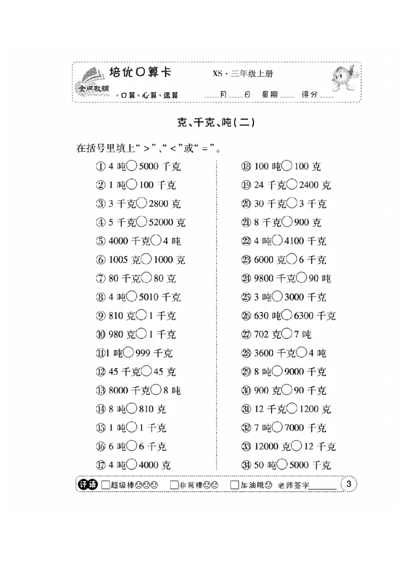 《三（上）数学应用题口算《培优口算卡》XS_小学1-6年级全科全套_1-6年级全科上册_三年级_数学_三上数学西师大重点+专项+试卷》第5页预览