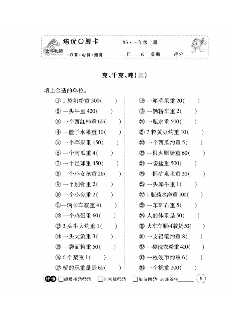 《三（上）数学应用题口算《培优口算卡》XS_小学1-6年级全科全套_1-6年级全科上册_三年级_数学_三上数学西师大重点+专项+试卷》第7页预览