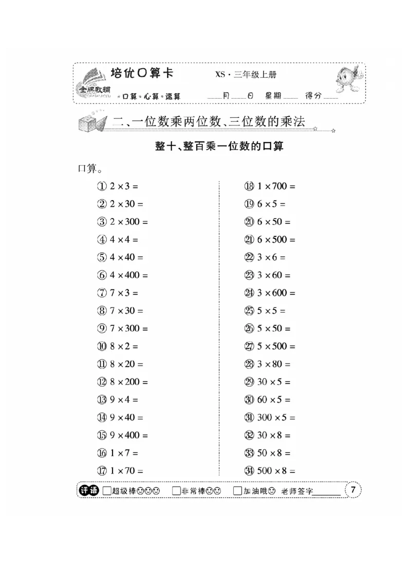 《三（上）数学应用题口算《培优口算卡》XS_小学1-6年级全科全套_1-6年级全科上册_三年级_数学_三上数学西师大重点+专项+试卷》第9页预览