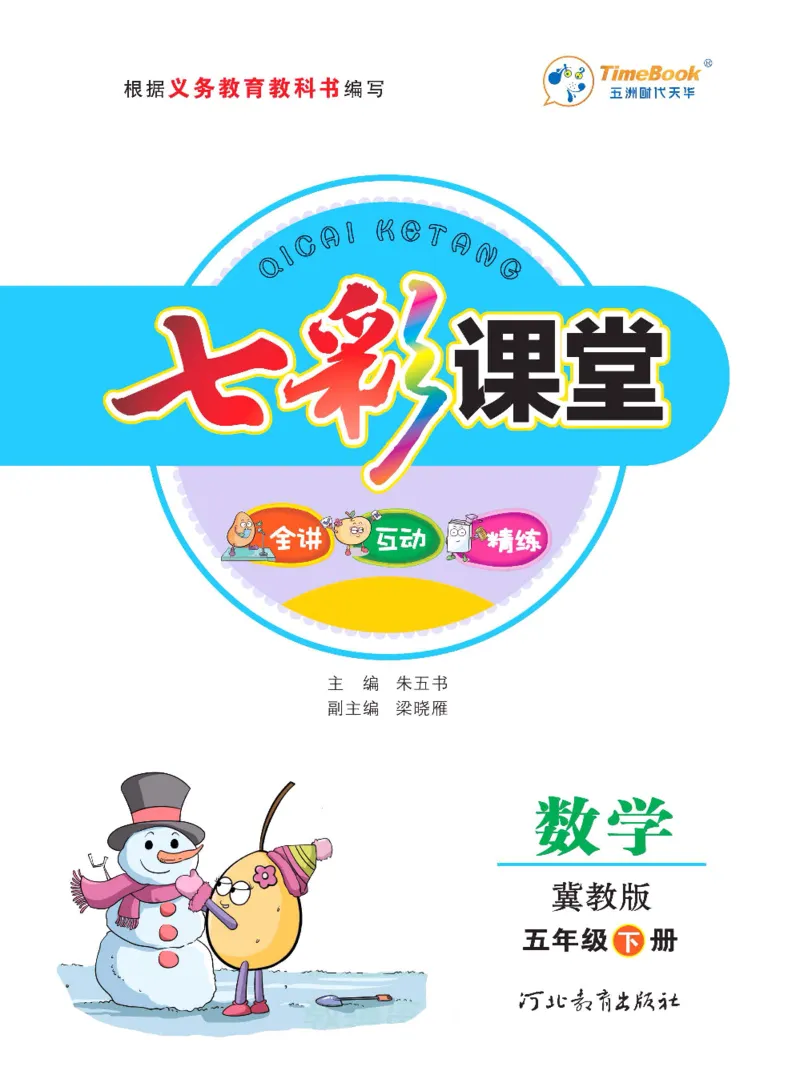 《数学-冀教版五年级下册课堂全解_小学1-6年级全科全套_1-6年级全科下册_五年级_五年级下数学_数学五下各版本预习资料(1)》第1页预览