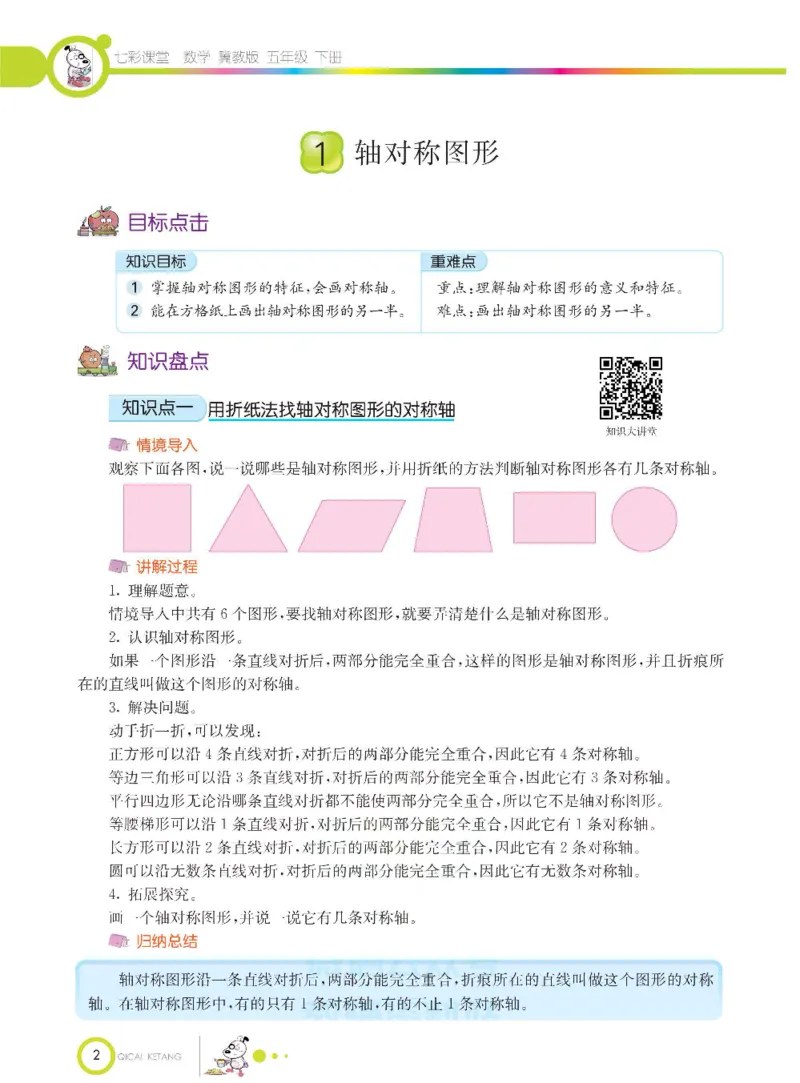 《数学-冀教版五年级下册课堂全解_小学1-6年级全科全套_1-6年级全科下册_五年级_五年级下数学_数学五下各版本预习资料(1)》第5页预览