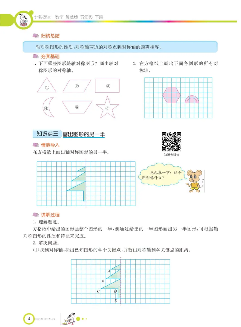 《数学-冀教版五年级下册课堂全解_小学1-6年级全科全套_1-6年级全科下册_五年级_五年级下数学_数学五下各版本预习资料(1)》第7页预览