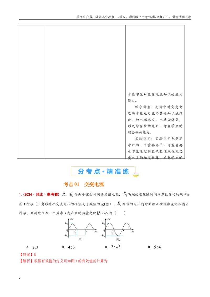 《专题17交变电流（解析版）_04-物理-高考总复习_专项复习_2024年_2024年高考物理真题分类汇编（全国通用）》第2页预览