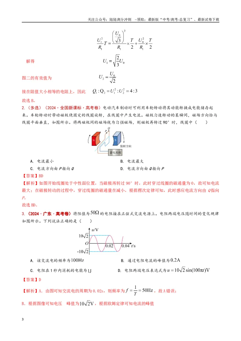 《专题17交变电流（解析版）_04-物理-高考总复习_专项复习_2024年_2024年高考物理真题分类汇编（全国通用）》第3页预览