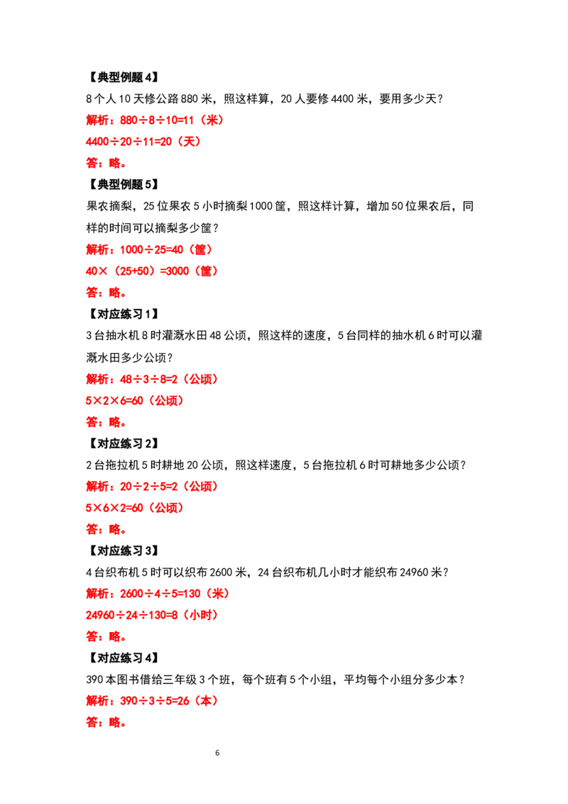 《四年级数学上册典型例题系列之第六单元除数是两位数的除法应用题部分（解析版）_小学1-6年级全科全套_1-6年级全科上册_六年级_数学_六年级数学上人教版》第6页预览